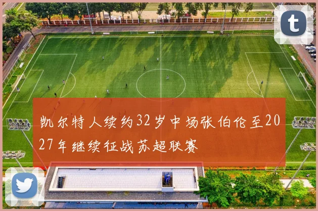 凯尔特人续约32岁中场张伯伦至2027年继续征战苏超联赛