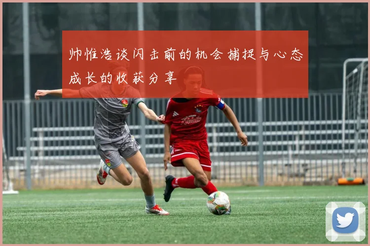 帅惟浩谈闪击前的机会捕捉与心态成长的收获分享