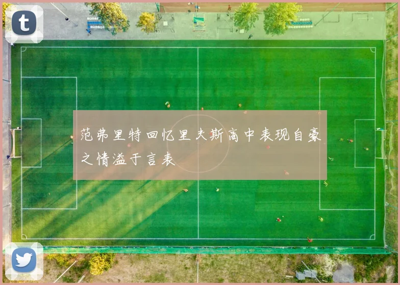 范弗里特回忆里夫斯高中表现自豪之情溢于言表