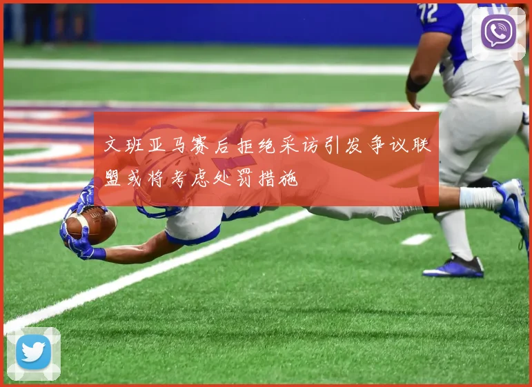 文班亚马赛后拒绝采访引发争议联盟或将考虑处罚措施