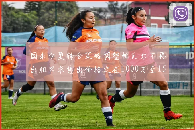 国米今夏转会策略调整帕瓦尔不再出租只求售出价格定在1000万至1500万欧