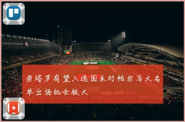 劳塔罗有望入选国米对帕尔马大名单出场机会极大
