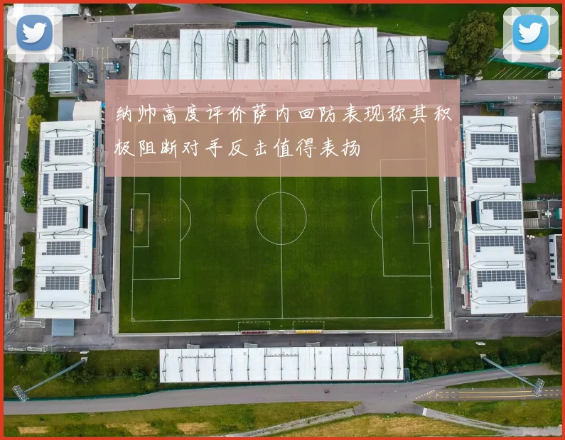 纳帅高度评价萨内回防表现称其积极阻断对手反击值得表扬