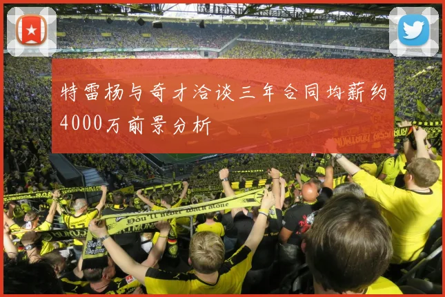 特雷杨与奇才洽谈三年合同均薪约4000万前景分析