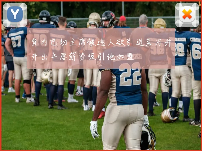 费内巴切主席候选人欲引进莱万并开出丰厚薪资吸引他加盟