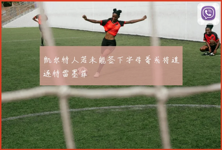 凯尔特人若未能签下字母哥或将追逐特雷墨菲