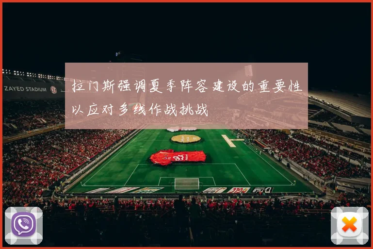 拉门斯强调夏季阵容建设的重要性以应对多线作战挑战