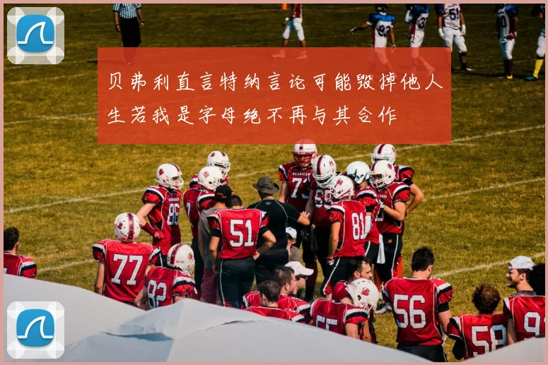 贝弗利直言特纳言论可能毁掉他人生若我是字母绝不再与其合作