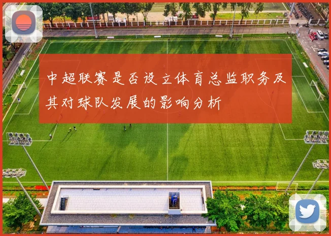 中超联赛是否设立体育总监职务及其对球队发展的影响分析