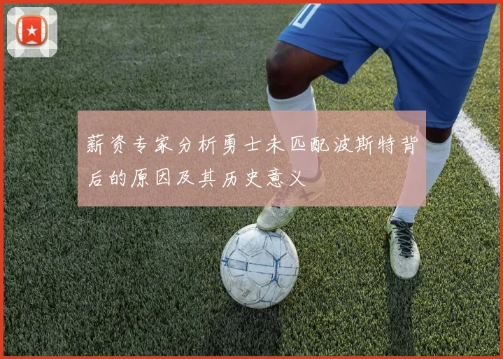 薪资专家分析勇士未匹配波斯特背后的原因及其历史意义