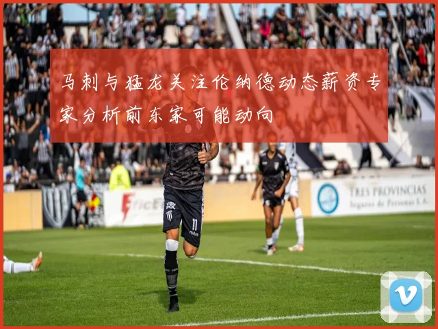 马刺与猛龙关注伦纳德动态薪资专家分析前东家可能动向