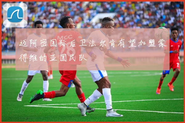 迈阿密国际后卫法尔肯有望加盟蒙得维的亚国民队