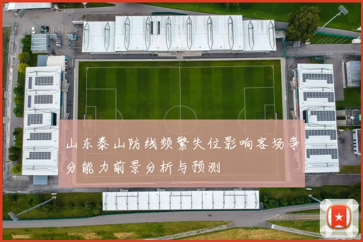 山东泰山防线频繁失位影响客场争分能力前景分析与预测