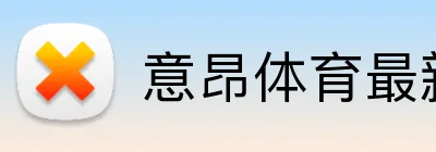意昂体育最新官网 Logo